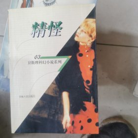 精怪：卫斯理科幻小说系列：63