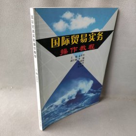 国际贸易实务操作教程