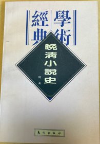 晚清小说史