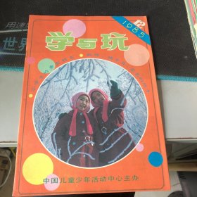 杂志：（学与玩）一九八五年第十二期