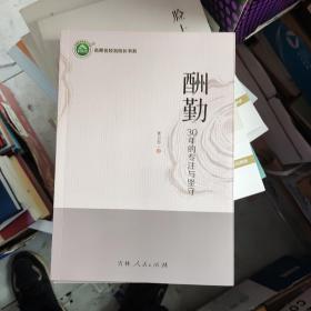 酬勤-30年的專(zhuān)注與堅(jiān)守