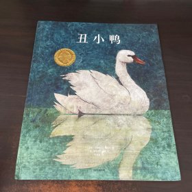 丑小鸭