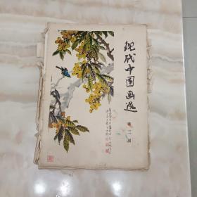 现代中国画选 第三辑（16张全）