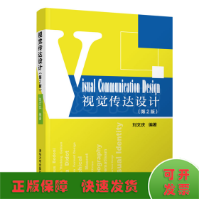 視覺傳達(dá)設(shè)計(jì)(第2版)/劉文慶