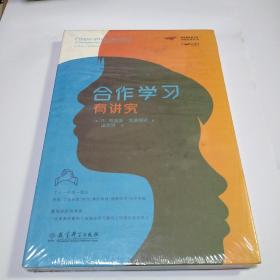 梦想教育家书系·课堂变革系列：合作学习有讲究（末开封）