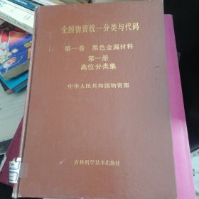 全国物资统一分类与代码第一卷第一册