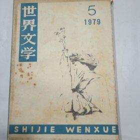 世界文学，1979年第5期