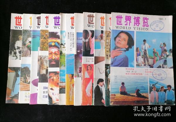 《世界博览》月刊，1991年1-12期全