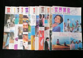 《世界博览》月刊，1991年1-12期全