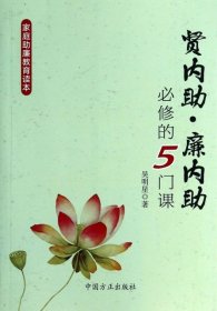 賢內(nèi)助廉內(nèi)助必修的5門(mén)課(家庭助廉教育讀本)吳明星9787802166998