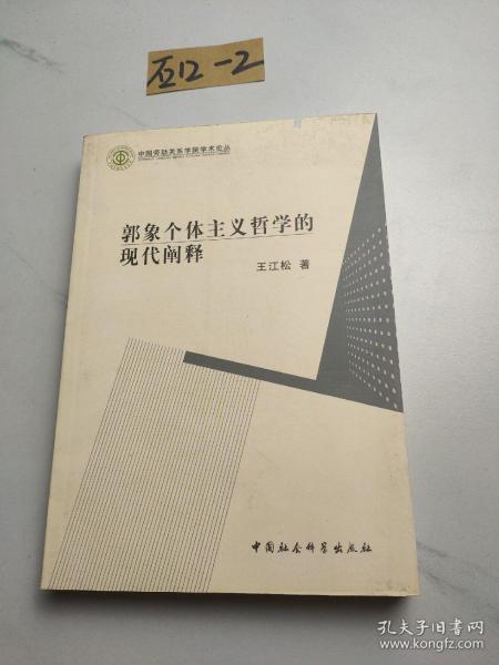 郭象个体主义哲学的现代阐释