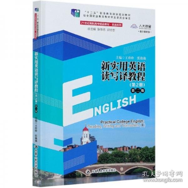 新实用英语读写译教程(第2册第2版数字教材版21世纪高职高专精品教材)/英语系列