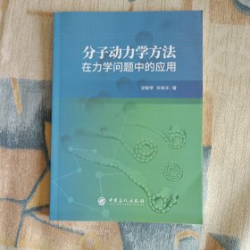 分子动力学方法在力学问题中的应用