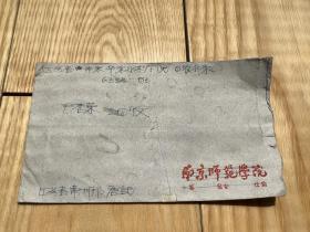 1958年实寄封(含函）：贴炼钢工人邮票  南京师范学院封 (包邮）