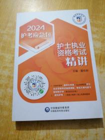 护士执业资格考试精讲（2023护考应急包）