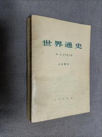 世界通史(上古部分)，1962一版，1973二版二印