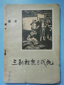 三副担架三代仇（家史）