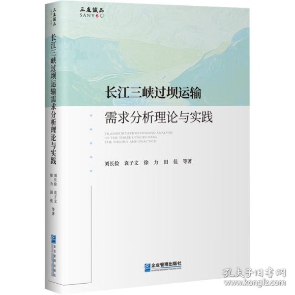 长江三峡过坝运输需求分析理论与实践