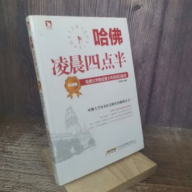 哈佛凌晨四点半（升级版）：哈佛大学教给青少年的成功秘诀