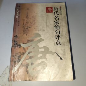 历代名家绝句评点唐、宋、元明、清 全四册