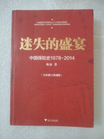 迷失的盛宴：中国保险史1978-2014