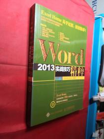 Word 2013实战技巧精粹(没盘)