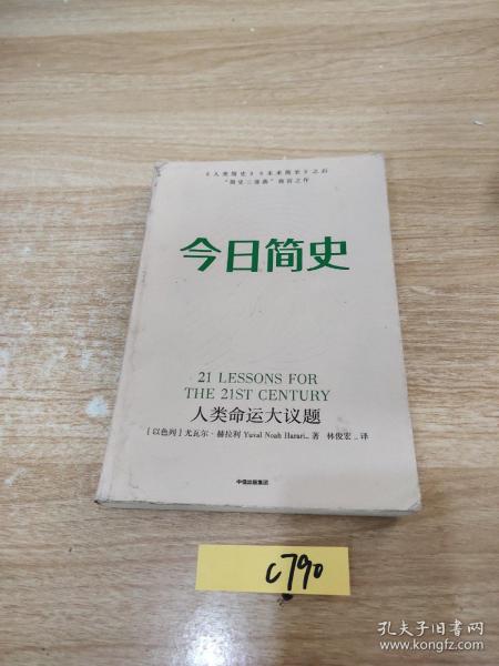 今日简史：人类命运大议题