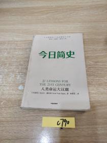 今日简史：人类命运大议题