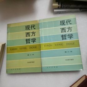 现代西方哲学上下