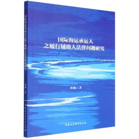 国际海运承运人之履行辅助人法律问题研究