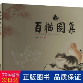 百猫图集 美术作品 绘画:雨新//方工