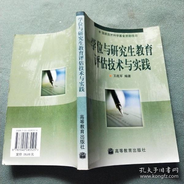 学位与研究生教育评估技术与实践