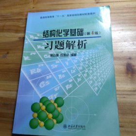 结构化学基础（第4版）习题解析/普通高等教育“十一五”国家级规划教材配套教材