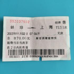 火车票蚌埠——上海K131次
