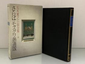 五木寬之小說全集 1  さらばモスクワ愚連隊［講談社］（日本现代文学）日文原版书