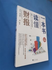 一本书读懂财报（全新修订版）