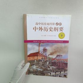 高中历史地图册必修
中外历史纲要(下)