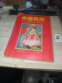 中国民历（1900-2000）【缺最后一页】包邮