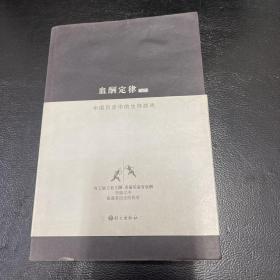 血酬定律：中国历史中的生存游戏