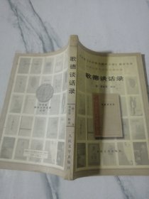 歌德谈话录 ）中学生课外文学名著必读