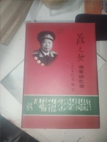 羅元發(fā)回憶錄(原空軍副司令員羅元發(fā)將軍簽名蓋章本)