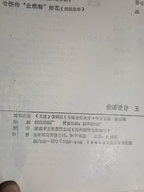 太湖 总第87-88合刊：奇怪的“金麒麟”烟花 荒湖女魔 等8篇80年代通俗小说