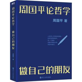 周国论哲学:做自己的朋友 散文 周国