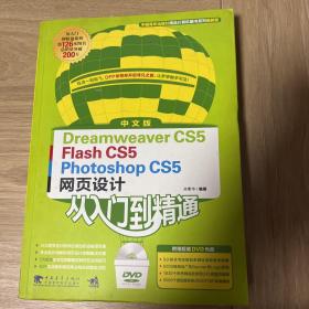 中文版Dreamweaver CS5／Flash CS5／Photoshop CS5网页设计从入门到精通