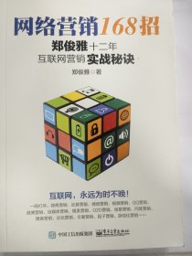 网络营销168招：郑俊雅十二年互联网营销实战秘诀