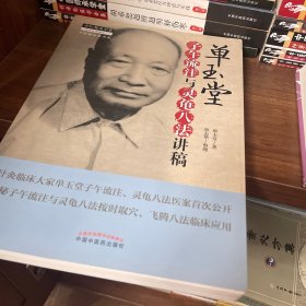 中医临床家书系：单玉堂子午流注与灵龟八法讲稿