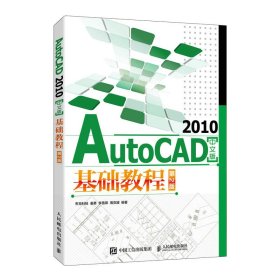 AutoCAD 2010中文版基础教程（第2版）