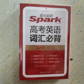 星火英语spark高考英语词汇必背