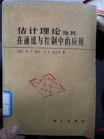 估计理论及其在通讯与控制中的应用