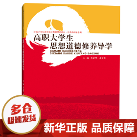 高职大学生思想道德修养导学（新编21世纪高等职业教育精品教材·公共基础课系列）